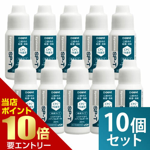 樂天商城 - まとめ買い 10個セット ライオン システマSP-T メディカルガーグル 20mL 指定医薬部外品LION システマ SPT 歯科専売 オーラルケアうがい 希釈 ガーグル【GW限定】ポイント11倍※要エントリー～5/7 23:59迄