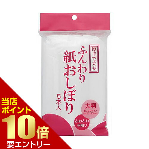 樂天商城 - アートナップ ふんわり紙おしぼり 5本入アートナップ株式会社【GW限定】ポイント11倍※要エントリー～5/7 23:59迄