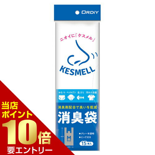 Rakuten - オルディ KESMELL ケスメル 消臭袋 M グレー 半透明 15枚オルディ株式会社店内全品ポイント10倍※要エントリー