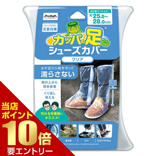 プロスタッフ カッパの足 シューズカバーロング クリア L株式会社プロスタッフ