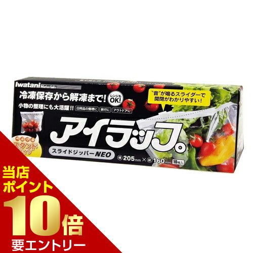 Rakuten - 岩谷マテリアル アイラップ スライドジッパーNEO 10枚入岩谷マテリアル株式会社店内全品ポイント10倍※要エントリー