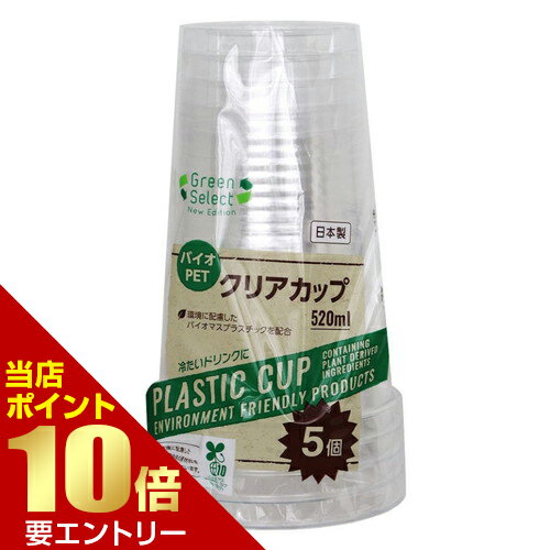 Paper Cups - 大和物産 Green Select N バイオマス 10% クリアカップ 520mL 5個大和物産株式会社店内全品ポイント10倍※要エントリー