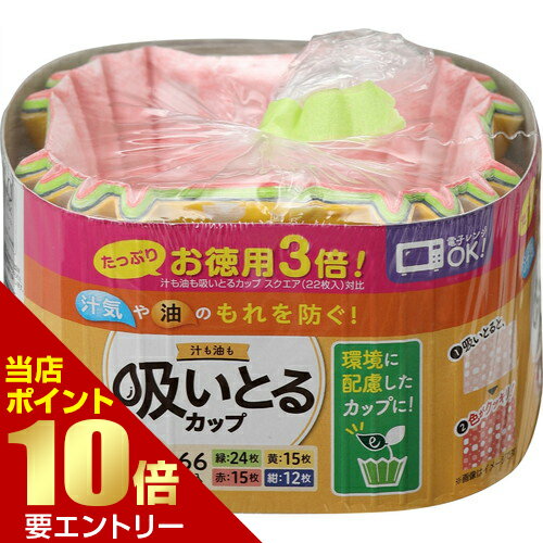 樂天商城 - 東洋アルミエコープロダクツ お徳用 3倍汁も油も吸いとるカップ スクエア 4色 66枚入東洋アルミエコープロダクツ株式会社【GW限定】ポイント11倍※要エントリー～5/7 23:59迄