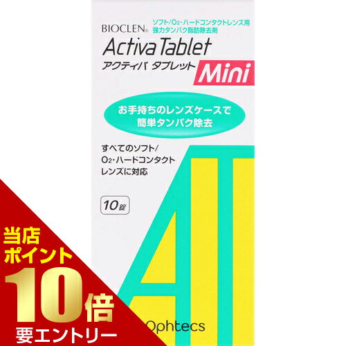 バイオクレン アクティバタブレット ミニ 10錠入オフテクス