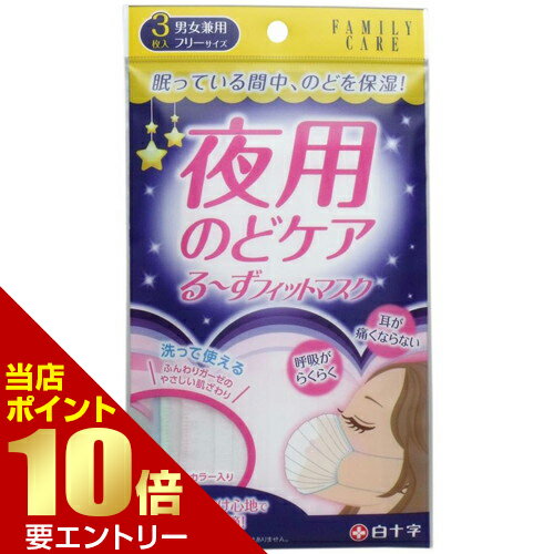 FC 夜用のどケア る?ずフィットマスク 3枚入白十字店内全品ポイント10倍※要エントリー
