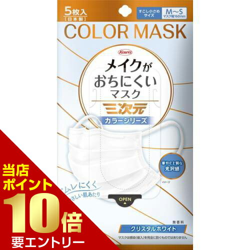 Rakuten - 三次元 メイクがおちにくいマスク すこし小さめMSサイズ クリスタルホワイト 5枚入興和店内全品ポイント10倍※要エントリー