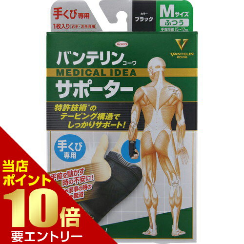 樂天商城 - バンテリンコーワサポーター 手くび専用 左右共用 ふつう M ブラック興和【GW限定】ポイント11倍※要エントリー～5/7 23:59迄