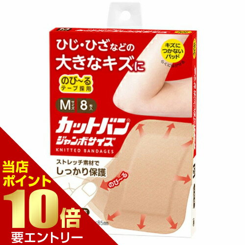 カットバン ジャンボサイズ M 8枚入 一般医療機器祐徳薬品工業店内全品ポイント10倍※要エントリー