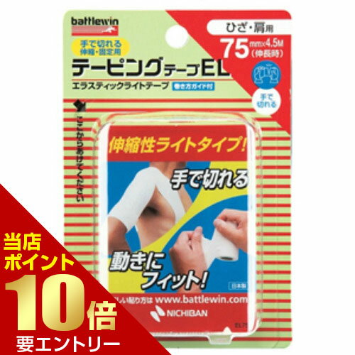 樂天商城 - バトルウィン テーピングテープEL 伸縮タイプ EL75F ひざ・肩用 ホワイトニチバン【GW限定】ポイント11倍※要エントリー～5/7 23:59迄