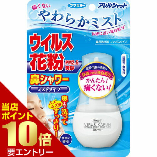 樂天商城 - 鼻シャワー ミストタイプ 70mLフマキラー【GW限定】ポイント11倍※要エントリー～5/7 23:59迄