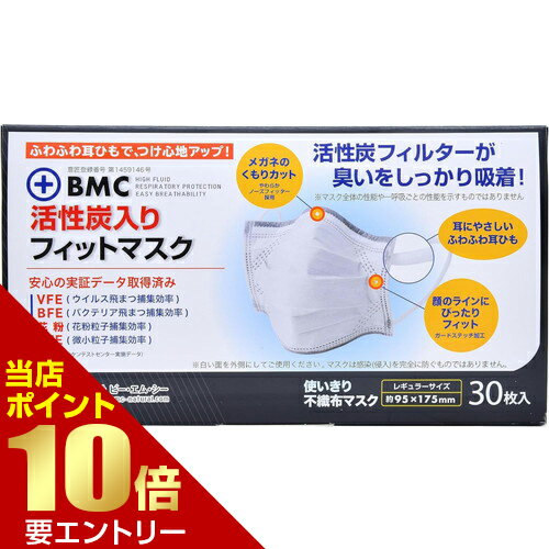 樂天商城 - BMC 活性炭入りフィットマスク 30枚入BMC 活性炭 入り フィット【GW限定】ポイント11倍※要エントリー～5/7 23:59迄