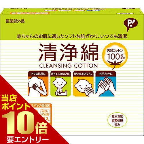Rakuten - ベビー清浄綿 2枚入×50包 医薬部外品ベビー 清浄 綿 医薬店内全品ポイント10倍※要エントリー