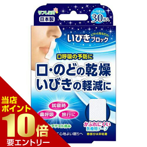 商品名 リフレ気分 いびきブロック 30枚入 内容量 30枚入 商品説明 ●ポリエステルの不織布テープ。●唇に当たる部分は非粘着で肌に優しい。 規格概要 ・素材：ポリエステル、アクリル系粘着剤 ・サイズ：52mm＊21mm 使用方法 1.剥離紙から1枚ずつはがします。2.口を閉じて唇中央に貼り付けます。(鼻呼吸ができていることを確認します)3.テープを張ったまま就寝します。 備考 ※パッケージデザイン等は予告なく変更されることがあります。 ※メーカー都合により商品のリニューアル・変更及び原産国の変更がある場合があります。 区分 日用品 製造国・原産国 日本 製造販売元 ミノウラ JANコード 4907706400409 広告文責・販売事業者名:株式会社ビューティーサイエンス TEL 050-5536-7827