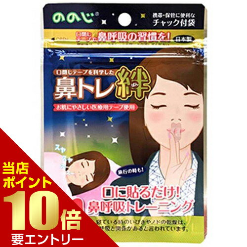 商品名 ののじ 鼻トレ絆 24枚 内容量 24枚入 商品説明 ・医療用テープを使用した口閉じテープです。・口に貼るだけで、鼻呼吸のトレーニングができます。・中央に通機構があり、唇部分は粘着剤がないので、使いやすい仕様です。・旅行やのどの乾燥対策など、いろいろなシーンでお使いいただけます。 サイズ 本体サイズ(約) 幅2.3×高5.5cm 原材料 [テープ]レーヨン布織布 [粘着剤]アクリル系 備考 ※パッケージデザイン等は予告なく変更されることがあります。 ※メーカー都合により商品のリニューアル・変更及び原産国の変更がある場合があります。 区分 日用品 製造国・原産国 日本 製造販売元 レーベン販売 JANコード 4988760010308 広告文責・販売事業者名:株式会社ビューティーサイエンス TEL 050-5536-7827