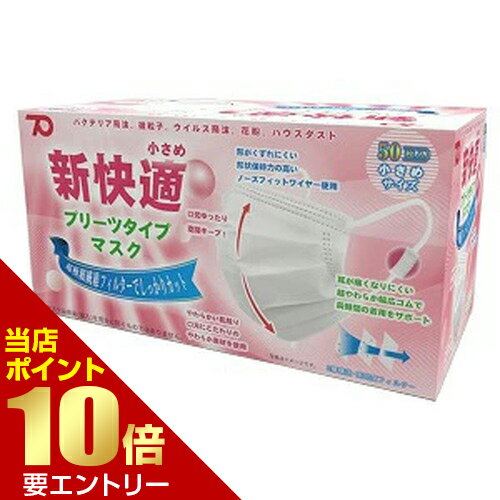 新快適マスク プリーツタイプ 小さめ 50枚新 快適 マスク プリーツ店内全品ポイント10倍※要エントリー(4.0)