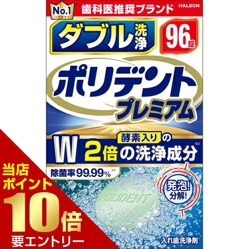 樂天商城 - Haleonジャパン ポリデント プレミアム ダブル洗浄 96錠【GW限定】ポイント11倍※要エントリー～5/7 23:59迄