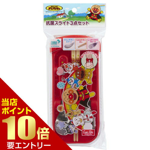 Rakuten - レック アンパンマン 抗菌 スライド式 3点セット レッド店内全品ポイント10倍※要エントリー