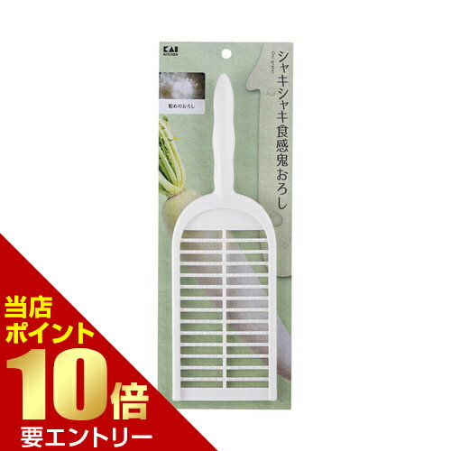 Rakuten - 貝印 Kai Kitchen 鬼おろし器店内全品ポイント10倍※要エントリー