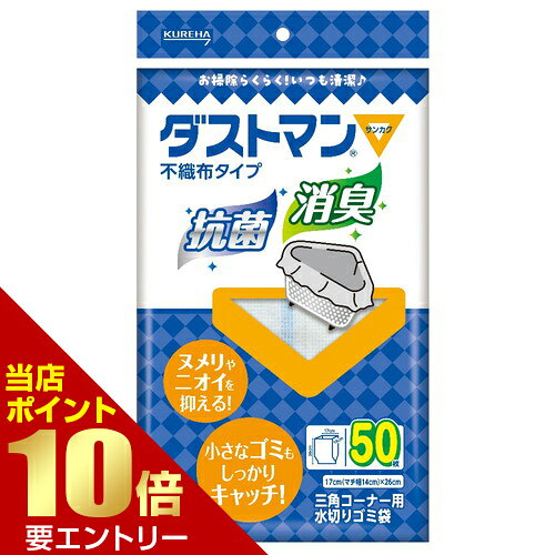 商品名 クレハ ダストマン ▽ サンカク 50枚 内容量 50枚 商品説明 ●三角コーナー用水切りゴミ袋●抗菌成分配合で、ヌメリ・悪臭を抑制●特殊な穴あき構造の不織布を使用●小さなゴミもしっかりキャッチ。しかも水切れスムーズ※メーカーの都合により、パッケージ・仕様等は予告なく変更になる場合がございます。 サイズ 仕様サイズ：幅200×高さ340×奥行25mm 材質 ポリエステル70%、パルプ30%、抗菌成分/銅ゼオライト 使用方法 【用途】三角コーナー用 注意事項 【使用上の注意】・金属に対してアレルギー症状のある方、またアレルギーが疑われる方は、ご使用をお控えください。・取り扱いに必要な強度はありますが、強く引っ張ったり、とがったものをひっかけますと破れる場合がありますのでご注意ください。・本品はゴミ袋です。食品用には使わないでください。 備考 ※パッケージデザイン等は予告なく変更されることがあります。 ※メーカー都合により商品のリニューアル・変更及び原産国の変更がある場合があります。 区分 日用品 製造国・原産国 日本 製造販売元 株式会社クレハ JANコード 4901422365202 広告文責・販売事業者名:株式会社ビューティーサイエンス TEL 050-5536-7827