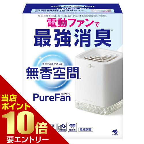 樂天商城 - 小林製薬 無香空間 ピュアファン 消臭ビーズ 電動ファンタイプ 600g【GW限定】ポイント11倍※要エントリー～5/7 23:59迄