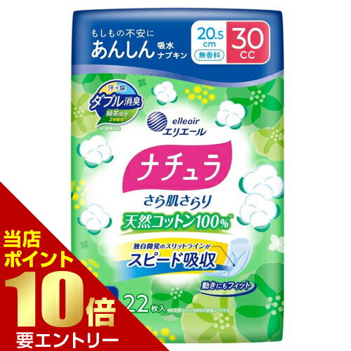 樂天商城 - 大王製紙 ナチュラ さら肌さらり 天然コットン100% あんしん吸水ナプキン 20.5cm 30cc 22枚入【GW限定】ポイント11倍※要エントリー～5/7 23:59迄