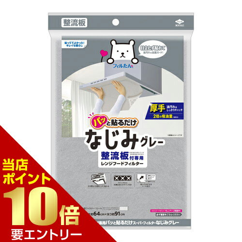 Rakuten - 東洋アルミエコープロダクツ 整流板付専用 パッと貼るだけ スーパーフィルター なじみグレー店内全品ポイント10倍※要エントリー