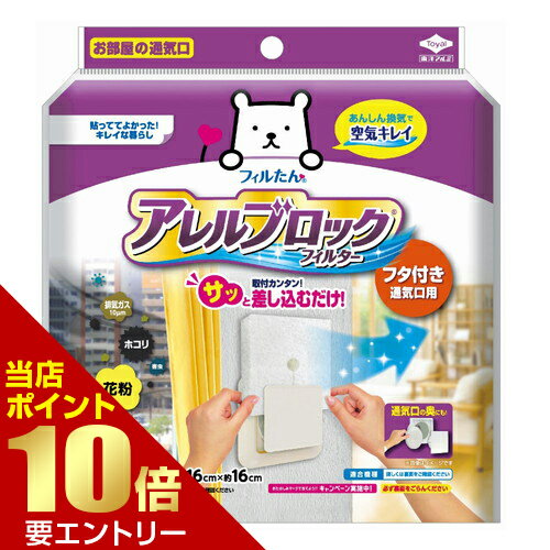＼店内全品ポイント10倍／※要エントリー東洋アルミエコープロダクツ アレルブロック フィルターフタ付き 通気口用 NEW