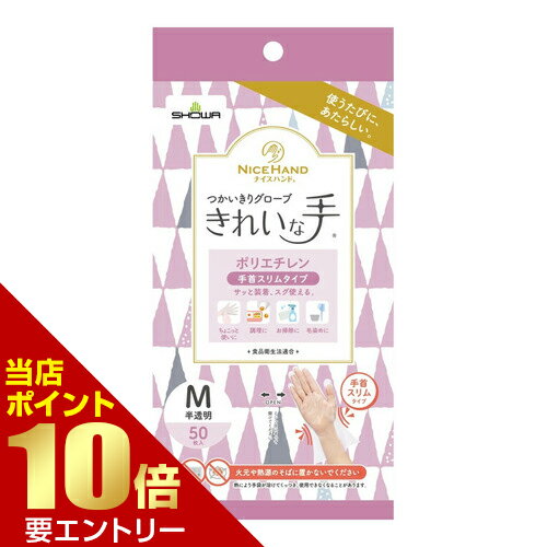 Rakuten - ショーワグローブ ナイスハンド きれいな手 つかいきりグローブ ポリエチレン 手首スリムタイプ 50枚入使い捨て手袋 ポリエチレン 食品店内全品ポイント10倍※要エントリー