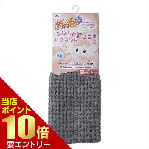 Rakuten - 山崎産業 SUSU 抗菌 ふわふわ雲ごこちバスマット 40×60cm ニュートラルグレーバスマット 抗菌 ふわふわ店内全品ポイント10倍※要エントリー