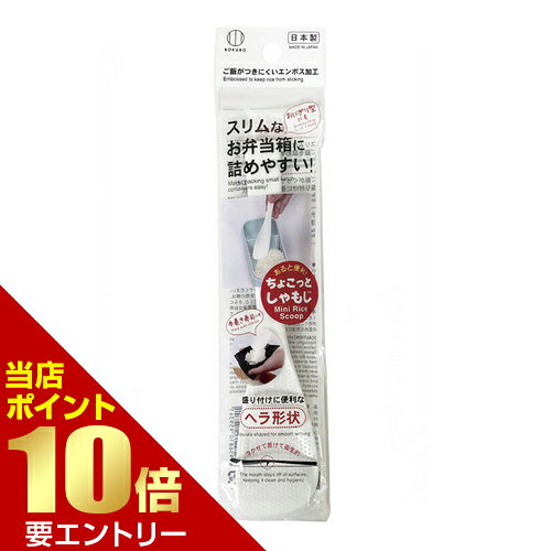 商品名 小久保工業所 ちょこっとしゃもじ 内容量 1個 商品説明 ●ミニサイズのしゃもじ。●スリムなお弁当箱や、小さな型にご飯を詰めやすい。●ご飯がつきにくいエンボス加工。●先端に角とカーブがあるヘラ形状で、盛り付けしやすい。●お弁当箱や、おにぎり型、形が複雑なごはん型などに、きれいによそえます。●手巻き寿司では、海苔に少量のご飯をのせるのに便利。1人1本マイしゃもじがお勧めです。●中央に足があり、テーブルに置いたとき、先端を浮かせられるので、衛生的です。●日本製 MADE IN JAPAN※メーカーの都合により、パッケージ・仕様等は予告なく変更になる場合がございます。 サイズ 長さ179×横幅40×厚さ13mm 材質 ポリプロピレン 使用方法 【こんなときに】・スリムなお弁当箱や、小さなお弁当箱にご飯をよそうときに。・おにぎり型、ごはん型、海苔巻き型などに詰めるときに。・手巻き寿司に。・小さなお供えごはん用に。【使い方】・使う前にしゃもじを水につけます。・ご飯をよそいます。・使用後は台所用中性洗剤で洗い、じゅうぶん乾燥させて保管してください。 注意事項 【使用上の注意】・本来の用途以外には使用しないでください。・ご使用の前に台所用中性洗剤などで洗ってください。・火気に近づけたり、加熱した鍋やフライパンで使用したりしないでください。・炊飯器に入れたままにしないでください。変形する恐れがあります。・ご使用の際は、水につけてから使用すると、さらにご飯がつきにくくなります。・使用後は台所用中性洗剤で洗い、じゅうぶん乾燥させて保管してください。・たわし、または磨き粉で磨くとキズが付くことがあります。 備考 ※パッケージデザイン等は予告なく変更されることがあります。 ※メーカー都合により商品のリニューアル・変更及び原産国の変更がある場合があります。 区分 雑貨 製造国・原産国 日本 製造販売元 株式会社小久保工業所 JANコード 4956810959341 広告文責・販売事業者名:株式会社ビューティーサイエンス TEL 050-5536-7827