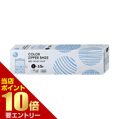 樂天商城 - オルディ プラスプラス カラーデザインジッパーバッグ L 15枚【GW限定】ポイント11倍※要エントリー～5/7 23:59迄