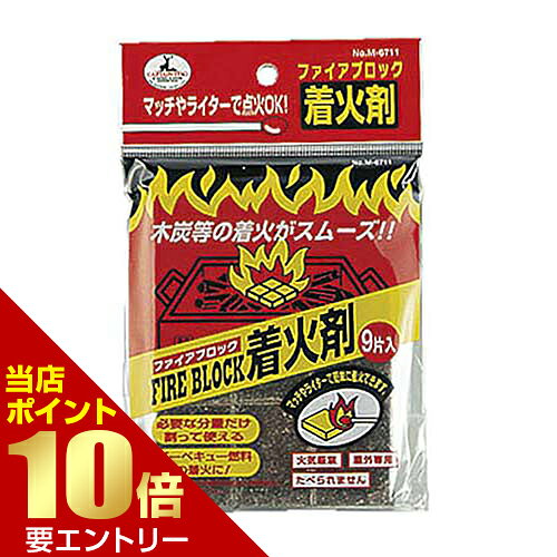 商品名 パール金属 キャプテンスタッグ バーベキュー ファイアブロック着火剤 9片入 内容量 9片 商品説明 ●マッチやライターで着火可能な着火剤です。バーベキューで使う木炭などの着火がスムーズです。●必要な分量だけ割って使えるブロックタイプ。●燃焼時間(約)：1片につき10分(燃焼条件により異なる)※メーカーの都合により、パッケージ・仕様等は予告なく変更になる場合がございます。 サイズ 製品サイズ：約30×40×厚さ10mm(1片) 材質 圧縮木材繊維(ワックス含有) 使用方法 【使用方法】(1)必要な分量のファイアブロックを割り、バーベキューコンロなどの目皿の中央に置きます。(2)ファイアブロックの上に適量の木炭などを空気が通る空間を開けるように組み、長いマッチや着火用ライター等でファイアブロックの数ヵ所に点火してください。(3)木炭などの火が起きて火力が安定したら、炭バサミ等で適度に広げて調理を開始してください。 注意事項 【取扱い上の注意】・屋外専用です。屋内・テント内・車内・換気の悪い場所では使用しないでください。・燃料(木炭・薪など)を着火する以外の用途には使用しないでください。・使用の際は、火傷や周囲に十分注意してください。・強風などの悪天候時には使用しないでください。・火の側や高温になる所に置かないでください。・乳幼児の手の届く所に置かないでください。・使用中は、必ず乾いた厚手の軍手や革手袋等を着用し、炭バサミ等で取り扱ってください。・火がついたまま持ち運んだりしないでください。・保管する際は、直射日光や高温多湿を避けて、屋内の冷暗所に密閉保存してください。 備考 ※パッケージデザイン等は予告なく変更されることがあります。 ※メーカー都合により商品のリニューアル・変更及び原産国の変更がある場合があります。 区分 雑貨 製造国・原産国 中国 製造販売元 パール金属株式会社 JANコード 4976790767118 広告文責・販売事業者名:株式会社ビューティーサイエンス TEL 050-5536-7827