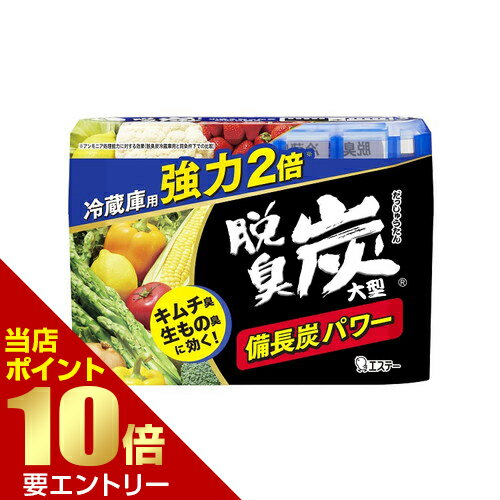 Rakuten - エステー 脱臭炭 冷蔵庫用大型 240g店内全品ポイント10倍※要エントリー
