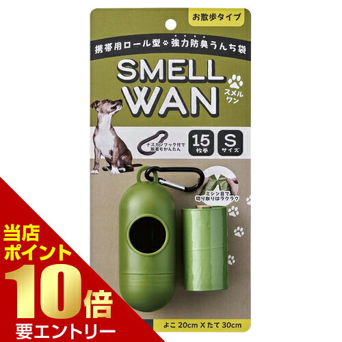 商品名 日本技研工業 SmELL WAN スメルワン Sサイズ 15枚 内容量 ケース1個+防臭袋15枚 商品説明 ●ビックリするほど、うんちの臭い漏らさない！愛犬とのお出かけを「臭いゼロ」へ導く携帯防臭袋「SMELL WAN(スメルワン)」。●「消臭」ではなく、徹底して「漏らさない」本気の防臭力本製品は、臭いを別の香りでごまかしたり、消したりする消臭剤ではありません。独自の「多層構造フィルム」により、悪臭の元を分子レベルでブロック！長時間、外へ臭いを一滴も逃さない「防臭力」に特化しています。●お出かけに最適な「ロールタイプ×高性能防臭袋」高性能な防臭袋を、携帯に便利なロールタイプにしました。専用ケースをリードやバッグに取り付けておけば、荷物にならず、使いたい時にサッと引き出してスマートに処理できます。●ペット以外にも！暮らしのあらゆるシーンで大活躍「臭いを逃さない」高い機能性は、日常の様々な場面で頼りになります。・ドライブ、アウトドア：キャンプで出た生ゴミや、臭いの強い食品の空き容器の持ち帰りに。・災害時の備え：携帯用トイレの処理袋として。いざという時の衛生管理に役立ちます。・登山、ハイキング：「持ち帰りマナー」をスマートに。リュックの中でも臭いが気になりません。※本品は消臭剤を使用しておりません。袋内の臭いを消す、和らげる効果はありませんが、無香料で外への臭い漏れを強力に防ぎます。※すべての臭いを完璧に遮断するわけではありません。※メーカーの都合により、パッケージ・仕様等は予告なく変更になる場合がございます。 サイズ 1枚あたりのよこ200×たて300×厚み0.020mm 材質 LLDPE 注意事項 【使用上の注意】・本品は、ペットやお子様にとって窒息などの危険が伴うものです。手の届くところに置かないでください。・突起のあるものを入れると、材質上破れる場合があるので、ご注意ください。・対象物を入れた後はしっかりと結んでください。・捨てる時やリサイクル回収時は、各自治体の定める方法により分別、区分けしてください。・臭いの感じ方には個人差がございます。 備考 ※パッケージデザイン等は予告なく変更されることがあります。 ※メーカー都合により商品のリニューアル・変更及び原産国の変更がある場合があります。 区分 日用品 製造国・原産国 中国 製造販売元 日本技研工業株式会社 JANコード 4904118703371 広告文責・販売事業者名:株式会社ビューティーサイエンス TEL 050-5536-7827