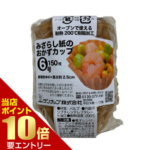 商品名 サンナップ みざらし紙のおかずカップ 6号 150枚入 内容量 150枚 商品説明 ●PBTフィルム貼りされた厚手のクラフト紙のおかずカップです。丈夫で約200度の耐熱製がありオーブンで使えます。●水も油も通さないPBTフイルム貼りで、お弁当はもちろん焼き菓子やデザート、小分けカップとしても幅広く使えます。●無漂白原紙の紙本来の風合いは、様々な食材に合います。ご使用後は可燃ごみとして扱える、脱プラ環境対応素材です。●衛生・安全管理万全な日本国内の工場で生産されています。●冷凍庫でもお使いいただけます。※メーカーの都合により、パッケージ・仕様等は予告なく変更になる場合がございます。 サイズ 本体底径φ40×高さ25mm 材質 パルプ100%(内側にポリブチレンテフレタート(PBT)貼付加工) 備考 ※パッケージデザイン等は予告なく変更されることがあります。 ※メーカー都合により商品のリニューアル・変更及び原産国の変更がある場合があります。 区分 日用品 製造国・原産国 日本 製造販売元 サンナップ株式会社 JANコード 4901627050279 広告文責・販売事業者名:株式会社ビューティーサイエンス TEL 050-5536-7827