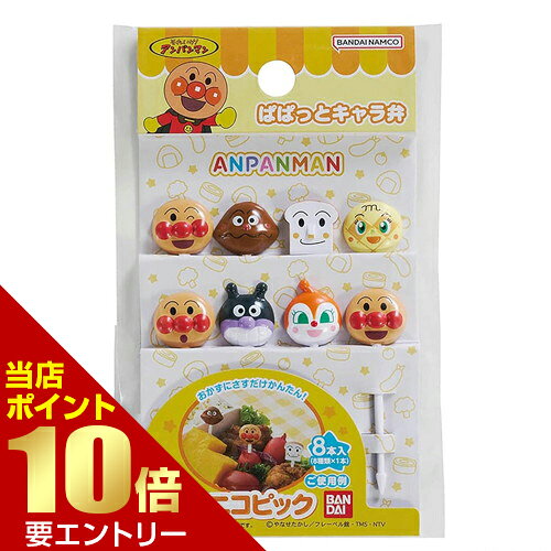 商品名 トルネ それいけ！アンパンマン ニコニコピック 8本 内容量 8本入（8種各1本） 商品説明 ●アンパンマンのピックでお弁当を簡単アレンジ！●おかずにさすだけかんたん！●アンパンマンと仲間たちがお弁当を楽しく演出します。●ランチ・ピクニック・遠足・レジャー・運動会・パーティーなどに。※メーカーの都合により、パッケージ・仕様等は予告なく変更になる場合がございます。 サイズ 商品サイズ アンパンマン：約55×16×6mm カレーパンマン：約55×18×5mm しょくぱんまん：約55×15×4mm ばいきんまん：約58×15×5mm ドキンちゃん：約59×15×6mm メロンパンナちゃん：約56×16×5mm 材質 ABS樹脂 注意事項 【使用上の注意】・電子レンジ・オーブンはご使用いただけません。 備考 ※パッケージデザイン等は予告なく変更されることがあります。 ※メーカー都合により商品のリニューアル・変更及び原産国の変更がある場合があります。 区分 雑貨 製造国・原産国 中国 製造販売元 株式会社トルネ JANコード 4570118249272 広告文責・販売事業者名:株式会社ビューティーサイエンス TEL 050-5536-7827