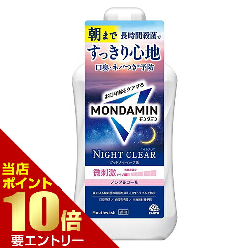 商品名 アース製薬 モンダミン ナイトクリア 1000mL 医薬部外品 内容量 1000mL 商品説明 ●朝まで長時間殺菌で、すっきり心地。口臭・ネバつき※予防・寝ている間の菌の増殖を抑え、口内トラブルを防ぐ・歯肉炎予防 / ※歯垢付着予防 / 口臭予防 / 口中浄化 / 口中爽快●微刺激タイプ(刺激度目安：0.5/5.0)●ノンアルコール●グッドナイトハーブ味●医薬部外品●洗口液【販売名】薬用モンダミン×-3eN※メーカーの都合により、パッケージ・仕様等は予告なく変更になる場合がございます。 効能・効果 歯肉炎予防、歯垢付着予防、口臭予防、口中浄化、口中爽快 サイズ W105×H232×D74mm 成分 有効成分：セチルピリジニウム塩化物水和物、グリチルリチン酸ジカリウム成分：湿潤剤/濃グリセリン、溶剤/PG、香味剤/香料(グッドナイトハーブタイプ)、キシリトール、pH調整剤/クエン酸Na、クエン酸、可溶剤/POE硬化ヒマシ油、保存剤/パラベン 使用方法 【効果・効能】歯肉炎予防、歯垢付着予防、口臭予防、口中浄化、口中爽快【使用方法】毎日の歯磨きに加え、適量約20mL(キャップ半分の線)を口に含み、20～30秒程すすいでから吐き出す。(使用後のすすぎは不要) 注意事項 【使用上の注意】・内服液ではないので飲まない。・直射日光を避け、乳幼児の手の届かない所に保管する。・口中の異常、発疹、かゆみ等の症状が現れた場合は使用を中止し、医師に相談する。 備考 ※パッケージデザイン等は予告なく変更されることがあります。 ※メーカー都合により商品のリニューアル・変更及び原産国の変更がある場合があります。 区分 医薬部外品 製造国・原産国 日本 製造販売元 アース製薬株式会社 JANコード 4901080312310 広告文責・販売事業者名:株式会社ビューティーサイエンス TEL 050-5536-7827