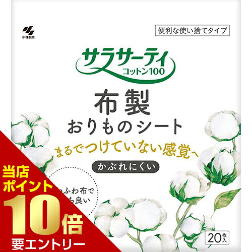 小林製薬 サラサーティコットン100 布製おりものシート 20枚小林製薬株式会社店内全品ポイント10倍※要エントリー jnl-11016558 いい肌発信!美・サイエンス パッケージ画像