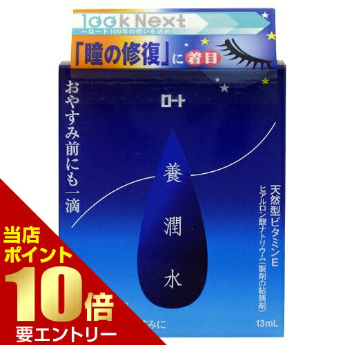 【第3類医薬品】◆ロート　養潤水　13ml◆JAN4987241100927