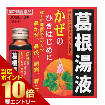 ＋P4倍【第2類医薬品】葛根湯液WS 30ml×3本かっこんとう 葛根湯 総合風邪薬 液剤 滋賀県製薬 ドリンク