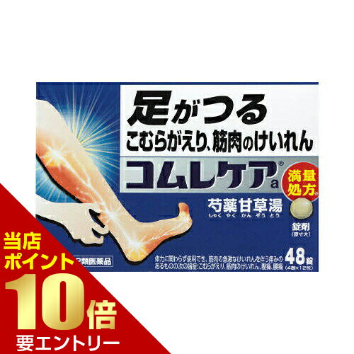 【第2類医薬品】コムレケアa 48錠痛み止め 錠剤 コムレケア