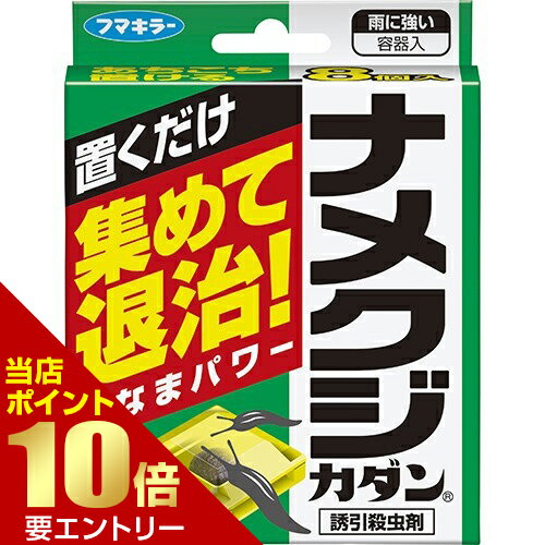 フマキラー カダン ナメクジ駆除剤 ナメクジカダン誘引殺虫剤 容器設置タイプ 8個入のサムネイル