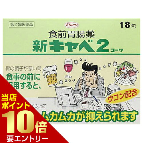 【第2類医薬品】新キャベ2コーワ 18