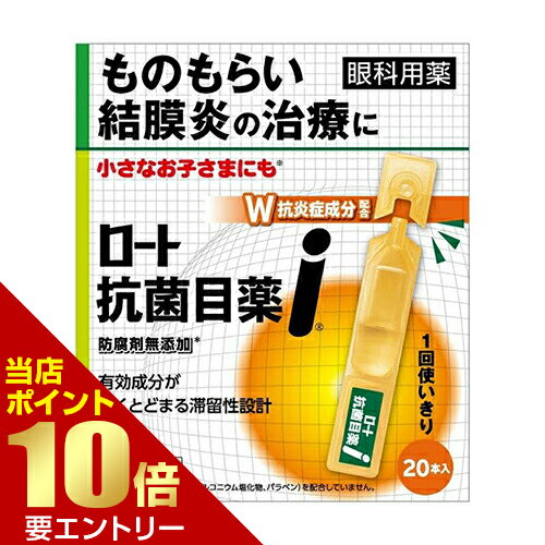 【ポイント10倍】 ※要エントリー【第2類医薬品】ロート 抗菌目薬 i 20本入目薬・洗眼剤/目薬/ものもらい・結膜炎のサムネイル