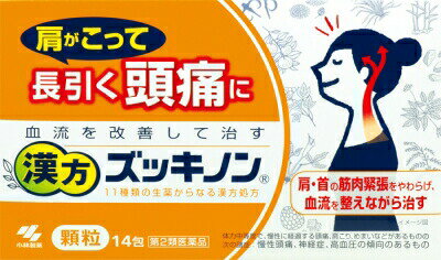 【第2類医薬品】漢方ズッキノン 14包小林製薬 ズッキノン 頭痛 肩こり 肩がこって長引く頭痛に 血流を改善