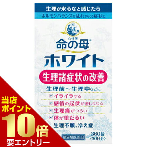 【第2類医薬品】命の母ホワイト 360錠婦人薬 漢方製剤 錠剤 命の母[海外出荷NG]