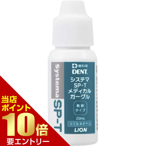 送料無料ライオン システマ SP-Tメディカルガーグル 20mL 指定医薬部外品 × 10歯科専売 システマ sp-t systema sp-t ライオン システマ 殺菌 消毒 殺菌力 洗口液 洗口剤 含嗽剤 希釈タイプ