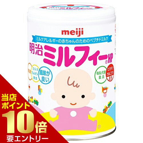 送料無料3缶セット まとめ買い 明治 ミルフィー HP 850g粉ミルク Meiji 明治ミルフィー 850 ビオチン カルニチン 赤ちゃん ペプチドミルク3-can set Meiji Mille fee HP 850g