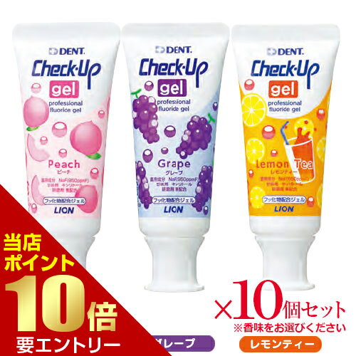 ライオン チェックアップ ジェル 60g Check-Up gel 医薬部外品 × 10本ピーチ グレープ レモンティー 歯科専売 チェックアップジェル フッ素 オーラルケア マウス 口腔ケア デンタルケア う蝕 むし歯