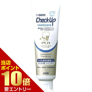 ライオン チェックアップ ルートケア 90g Check-Up rootcare 医薬部外品歯科専売 チェックアップジェル う蝕 むし歯 歯の根 歯根 根面Lion Check Up Root Care 90g